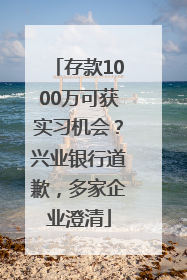 存款1000万可获实习机会？兴业银行道歉，多家企业澄清